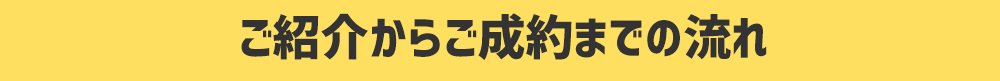 ご紹介からご成約までの流れ