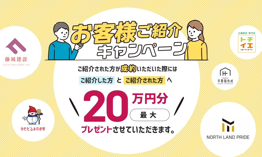 お友達紹介キャンペーン
