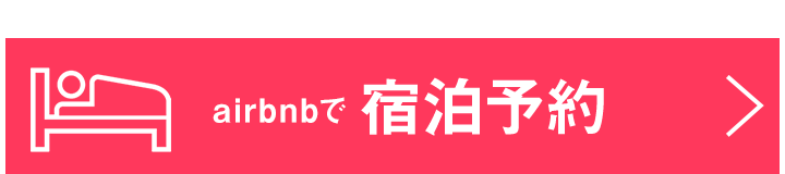 airbnbで宿泊予約