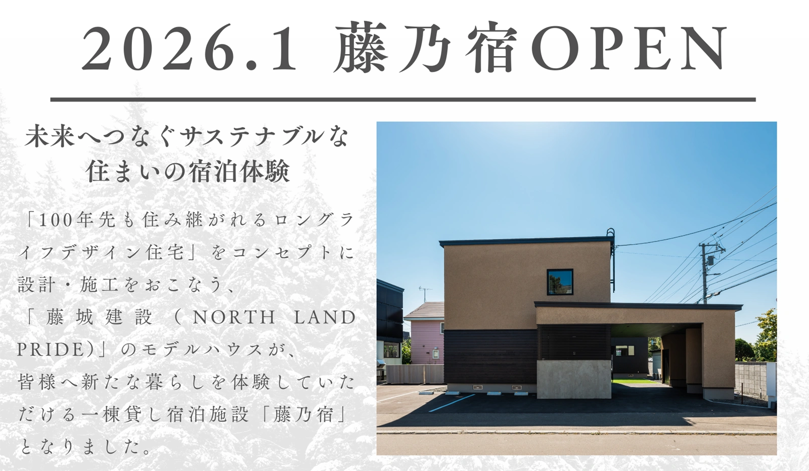 2025年12月藤乃宿OPEN。未来へつなぐサステナブルな宿泊体験。藤城建設（NORTH LAND PRIDE）のモデルハウスが、皆様へ新たな暮らしを体験していただける一棟貸し宿泊施設「藤乃宿」となりました。