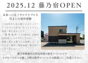 2025年12月藤乃宿OPEN